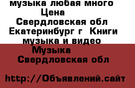 dvd. cd. mp-3  музыка любая много › Цена ­ 30 - Свердловская обл., Екатеринбург г. Книги, музыка и видео » Музыка, CD   . Свердловская обл.